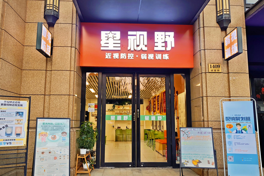 星视野眼健康管理中心