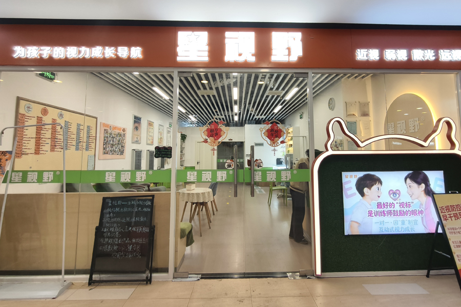 星视野眼健康管理中心