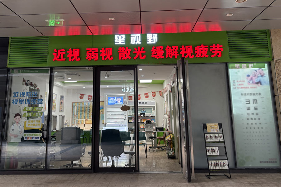 星视野眼健康管理中心