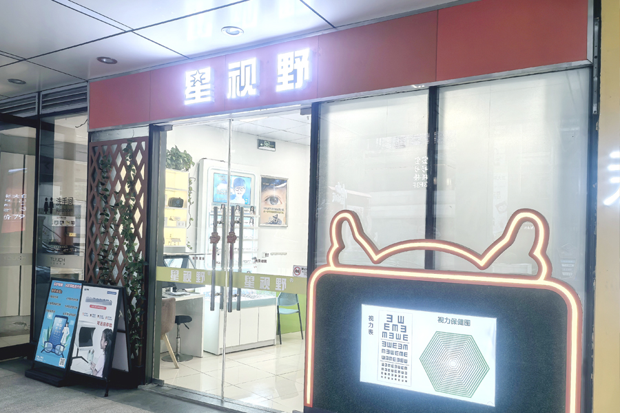 星视野眼健康管理中心